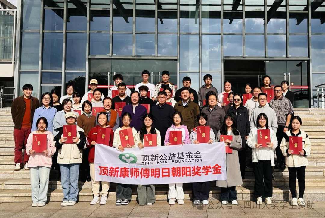四川大学2025年顶新康师傅明日朝阳奖学金颁奖仪式圆满举行