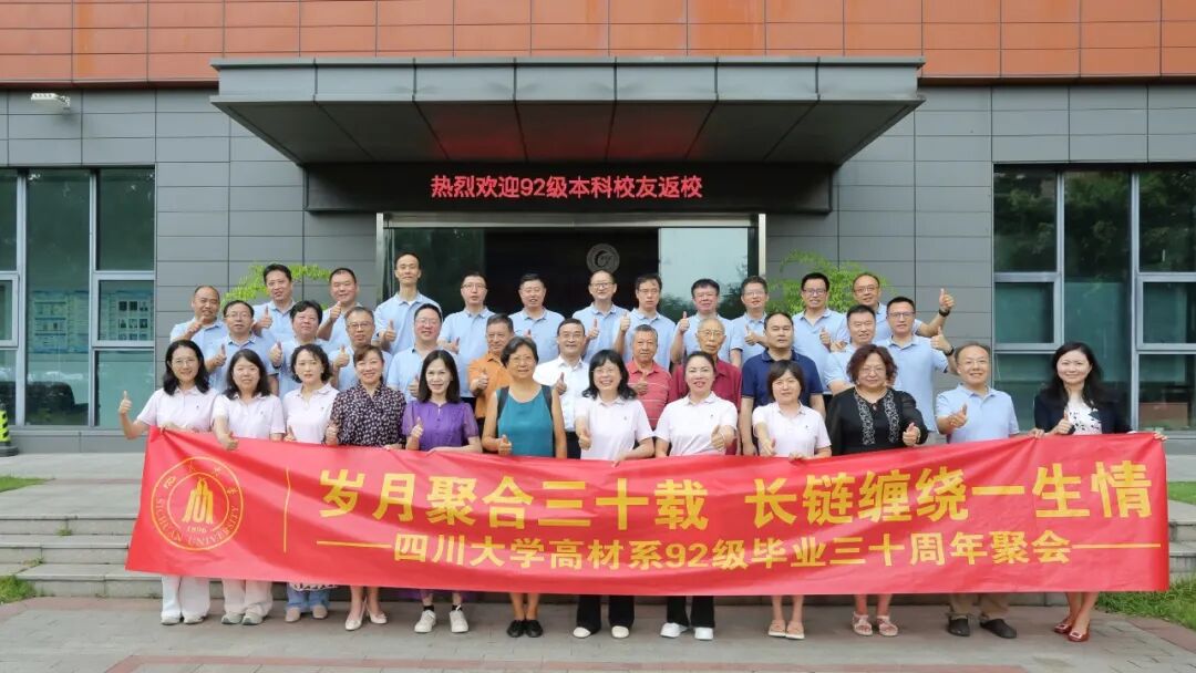 高分子科学与工程学院高材系92级本科校友毕业30周年返校活动顺利举行