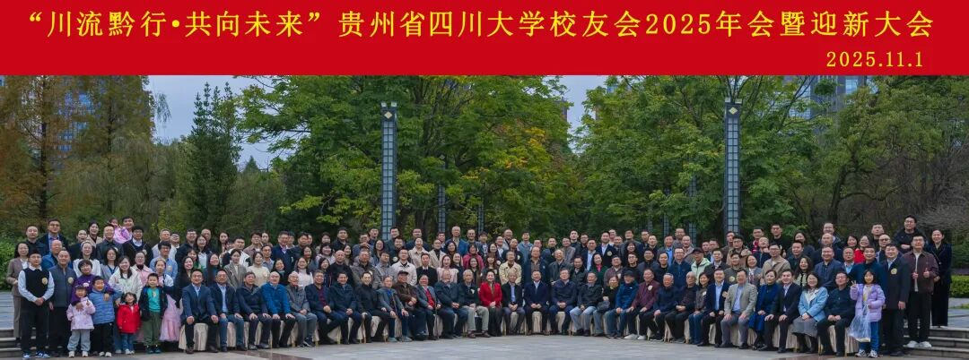 贵州省四川大学校友会2025年会顺利召开