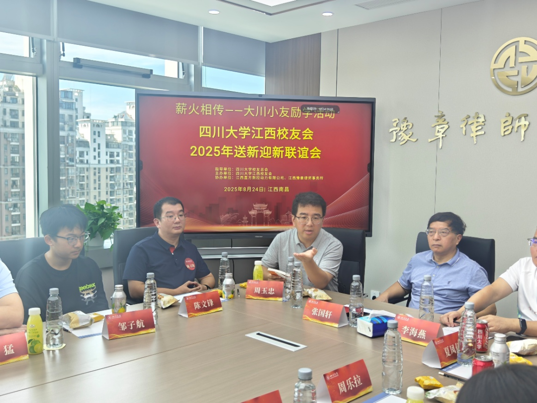 豫章筑新梦又启征程，川大迎新知再续芳华：四川大学江西校友会举行2025年迎新送新联谊会