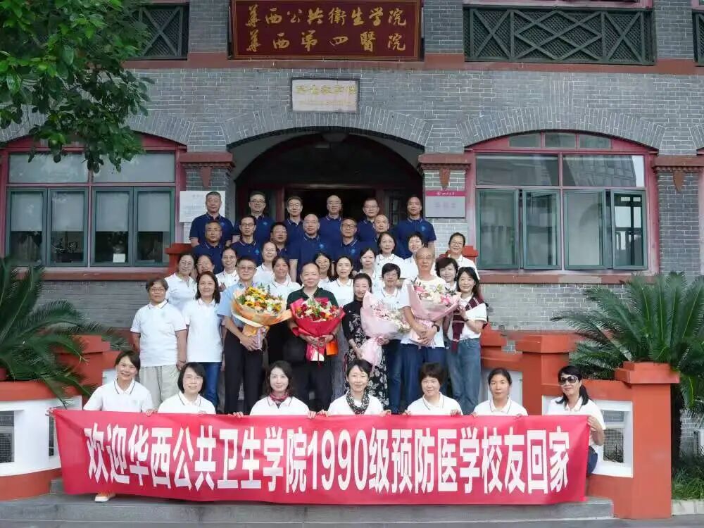 金秋迎归鸿，聚首忆芳华——四川大学华西公共卫生学院2025年校庆月系列活动