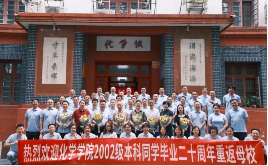 化学学院2002级本科校友毕业二十周年返校活动圆满举行