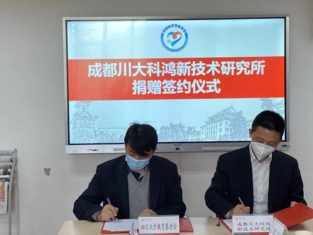 成都川大科鸿新技术研究所捐赠签约仪式顺利举行
