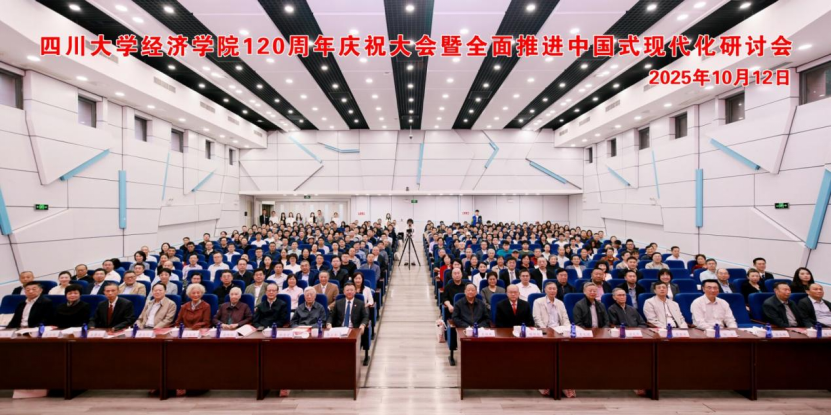 “经”彩百廿 再启华章！四川大学经济学院举行120周年庆祝大会暨全面推进中国式现代化研讨会