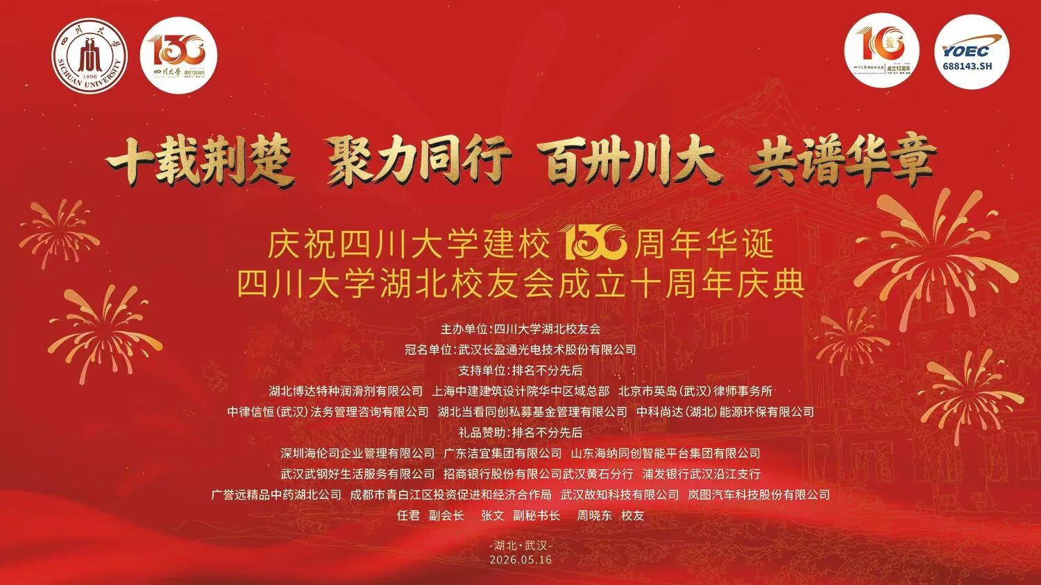 百卅川大铸荣光 十载荆楚聚芳华 —— 四川大学 130 周年华诞暨湖北校友会 10 周年庆典圆满举行