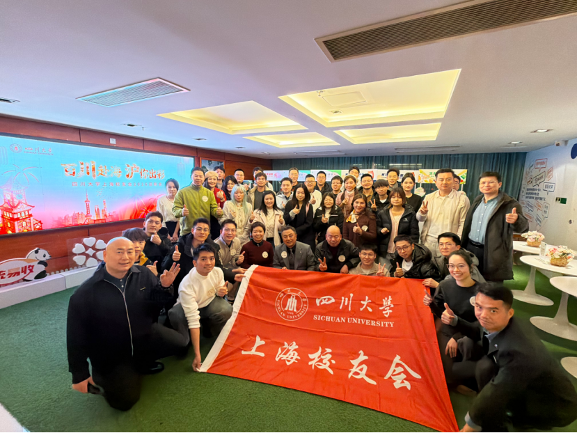 百川赴海，沪你出彩——四川大学上海校友会2026迎新会圆满举办