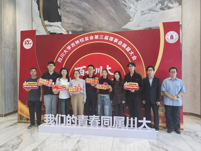 白山蜀水，百卅同行 ——四川大学吉林校友会第三届理事会换届大会圆满举行