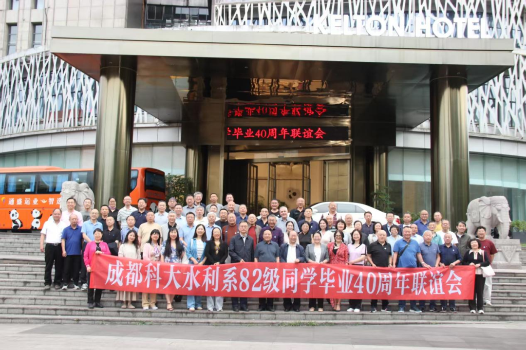 缘聚三江口 再叙水利情 ——原成都科大水利系82级校友毕业四十周年联谊会顺利举行