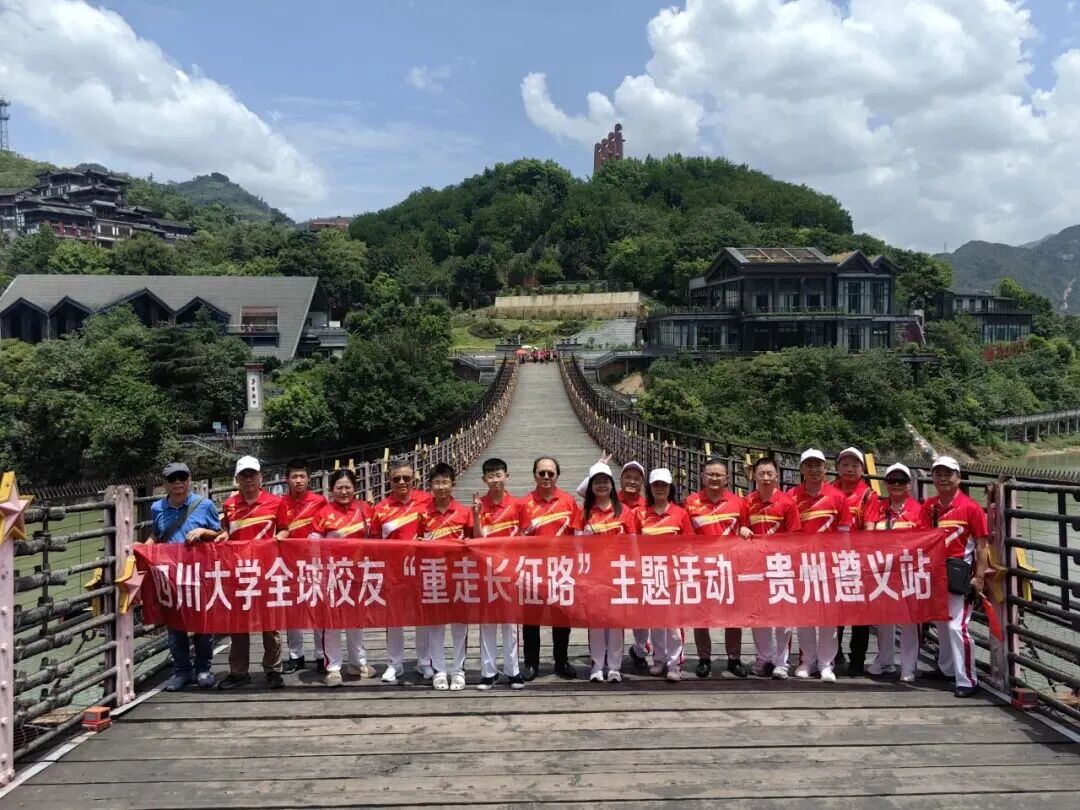 海纳百川 薪火相传丨征途漫漫，惟有奋斗——川大校友重走长征路·贵州遵义站