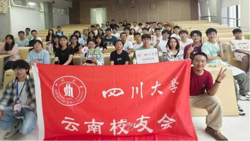 “大川小友、薪火相传”四川大学云南校友会举行迎新交流活动