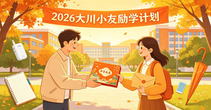一个夏天，305位新生与52位校友：大川小友的传承故事