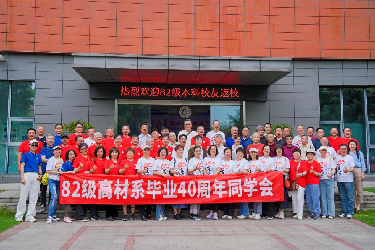 高分子82级本科校友毕业四十周年联谊会顺利举行