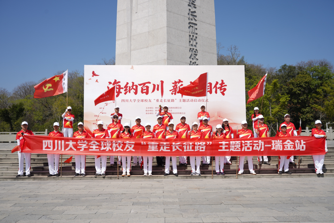 海纳百川 薪火相传 | 四川大学校友“重走长征路”系列活动在瑞金启航