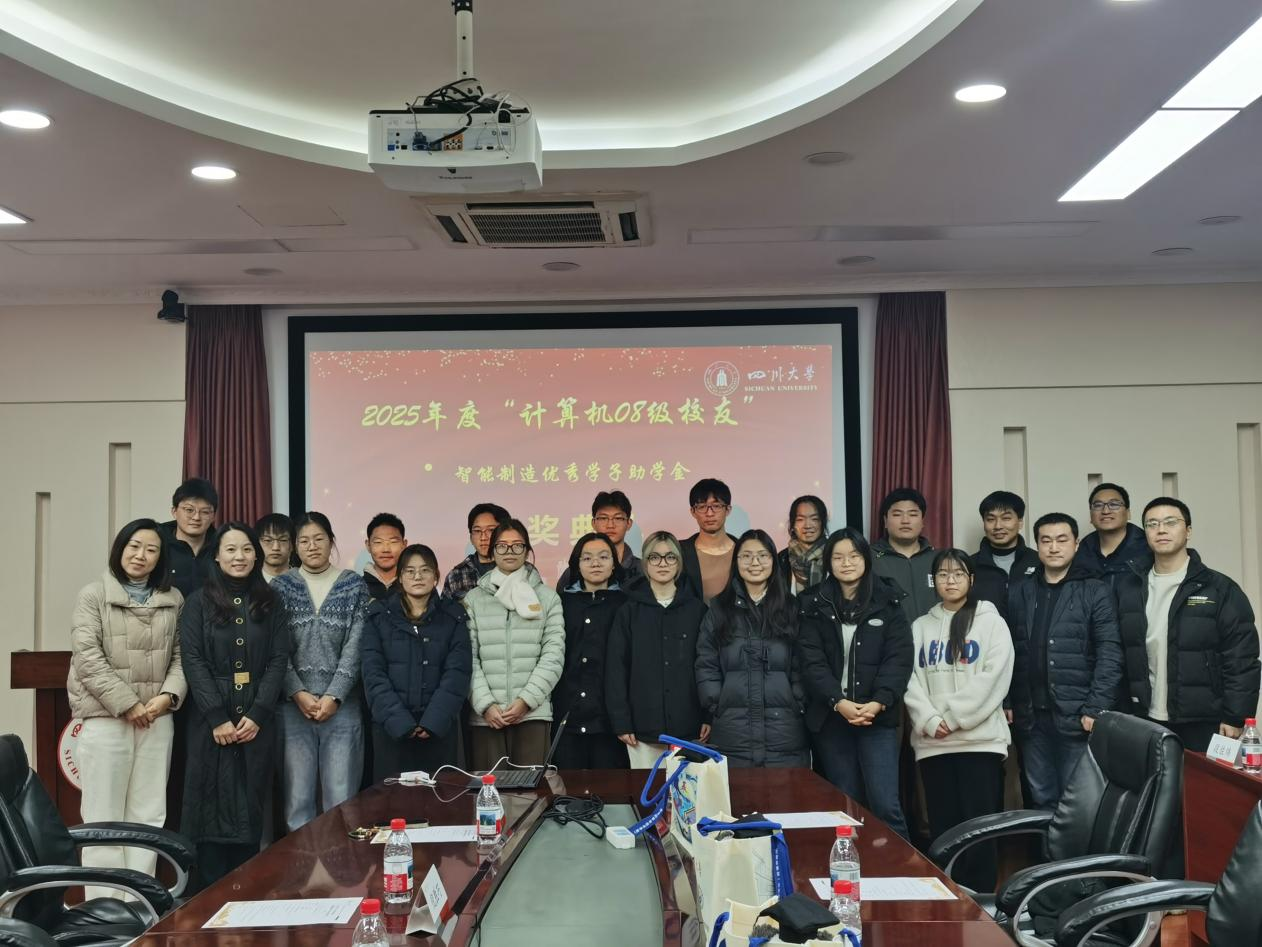 四川大学计算机学院（软件学院）举办“计算机08级校友”智能制造奖助学金颁奖典礼：情暖校园，爱传未来