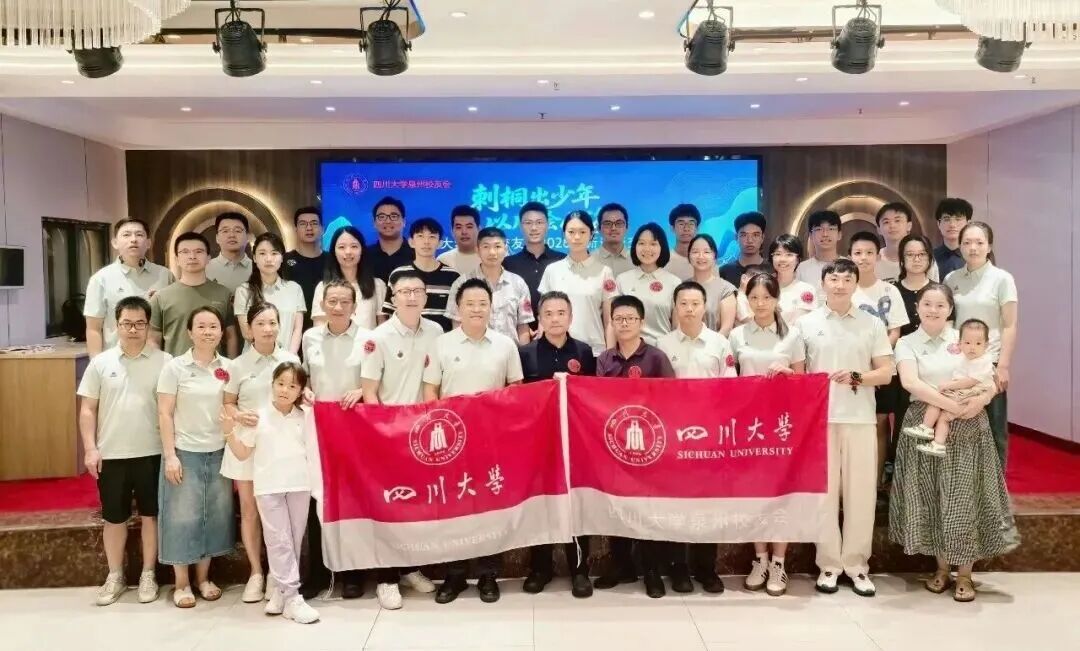 刺桐出少年 · 以川绘山海——四川大学泉州校友会2026年迎新送新活动成功举办