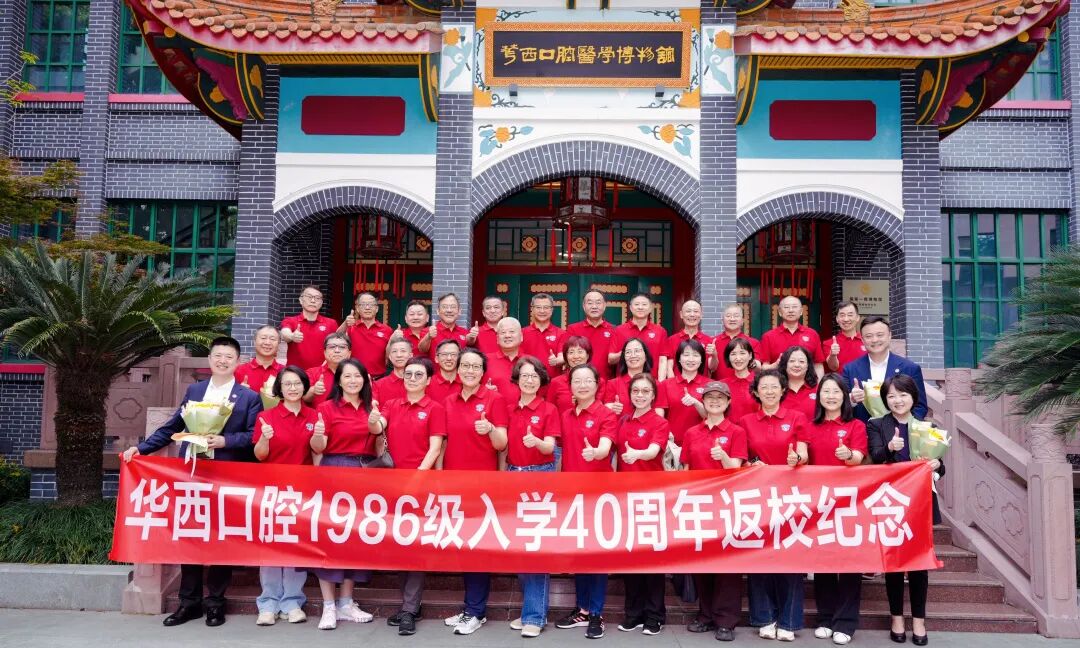 四十年华，重逢如初——华西口腔医学院1986级校友入学40周年返校活动顺利举行