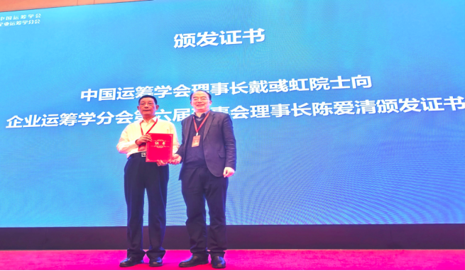 祝贺！我校校友陈爱清当选中国运筹学会企业运筹学分会第六届理事会理事长