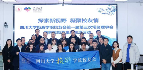 四川大学旅游学院校友会成功举办常务理事会暨探险旅游主题交流活动
