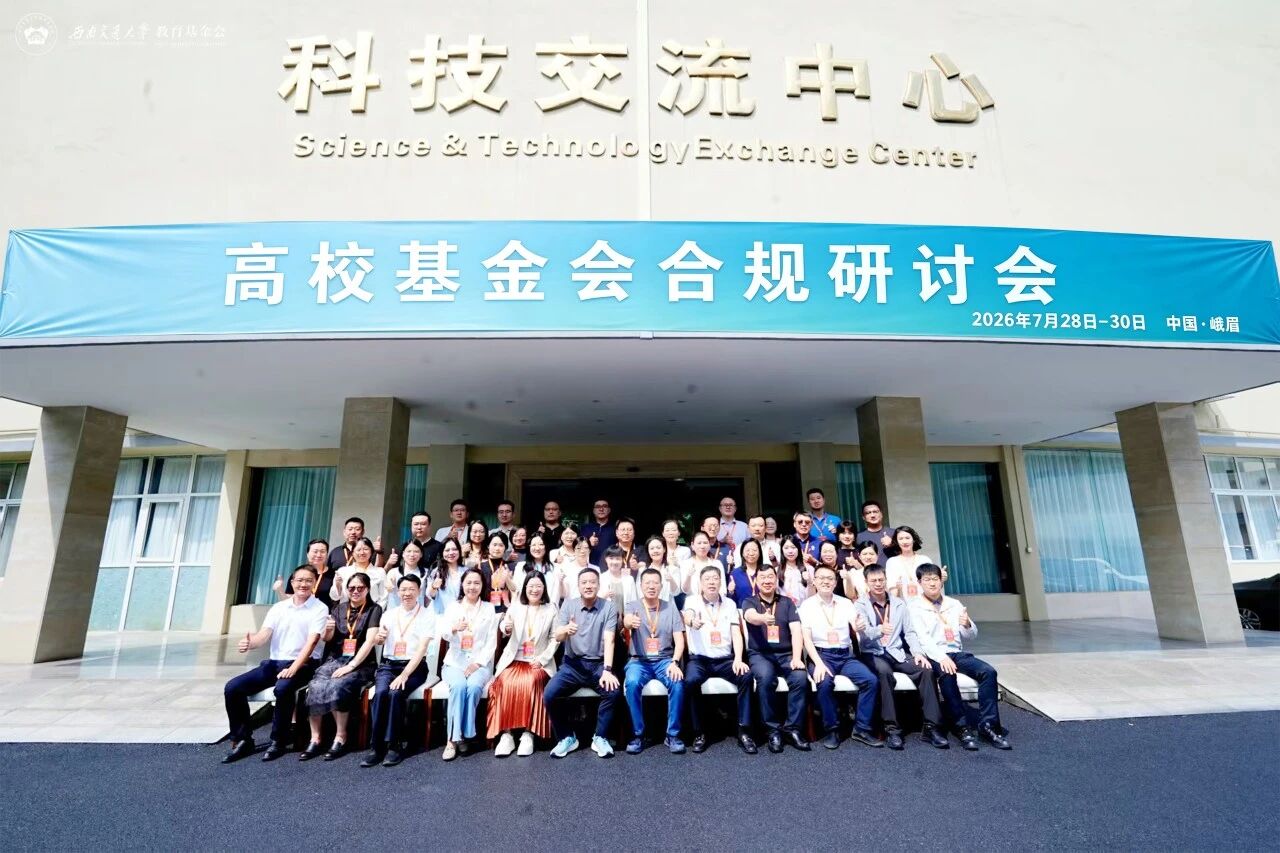 善治·赋能·聚力｜我校基金会参加全国高校基金会合规研讨会并分享经验