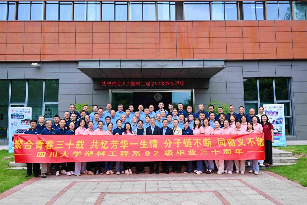 聚合青春三十载，共忆芳华一生情——四川大学塑料工程系92级毕业三十周年主题会圆满举办