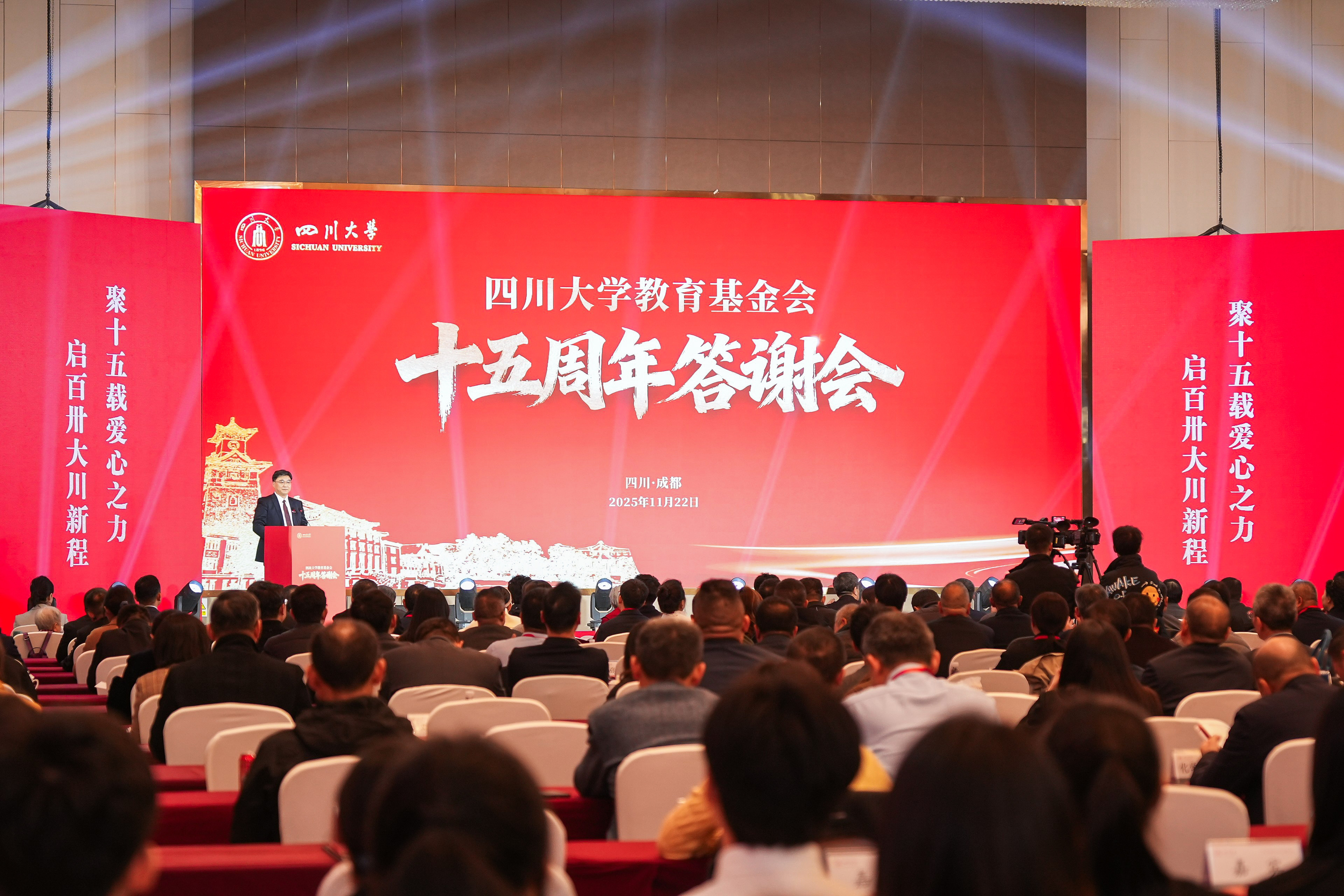 “聚十五载爱心之力，启百卅大川征程”四川大学教育基金会十五周年答谢会圆满举行