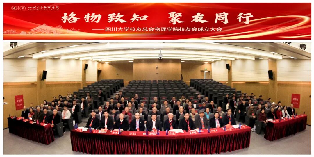 百年物理薪火传 凝心聚力启新程 | 四川大学校友总会物理学院校友会正式成立