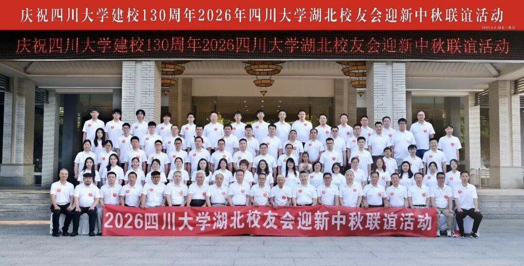 共庆百卅华诞 情聚荆楚月圆｜四川大学湖北校友会2026迎新中秋联谊活动圆满举办