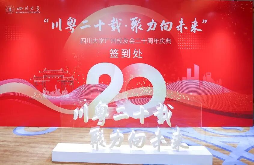 川粤二十载·聚力向未来 | 四川大学广州校友会二十周年庆典圆满落幕