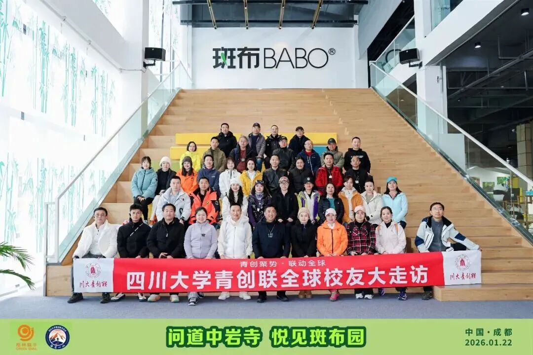青创聚势，联动全球-川大青创联走进“斑布健康竹产业园”​