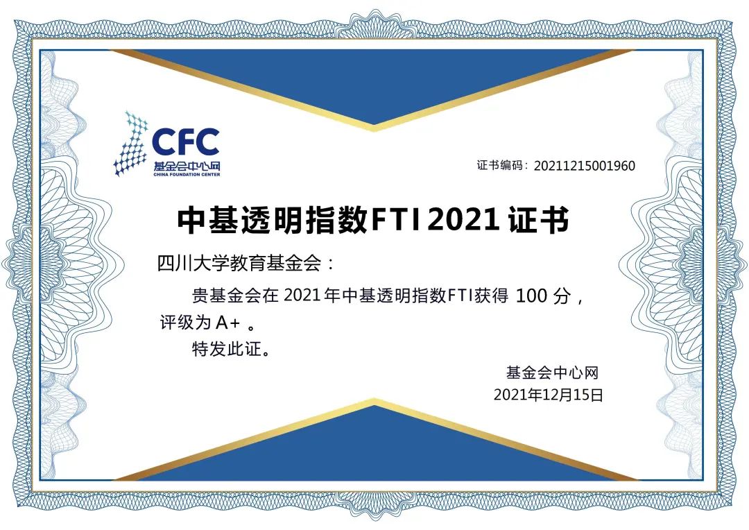 公开透明 规范高效：四川大学教育基金会2021年度再次以透明等级A+入围FTI2021大学基金会榜单