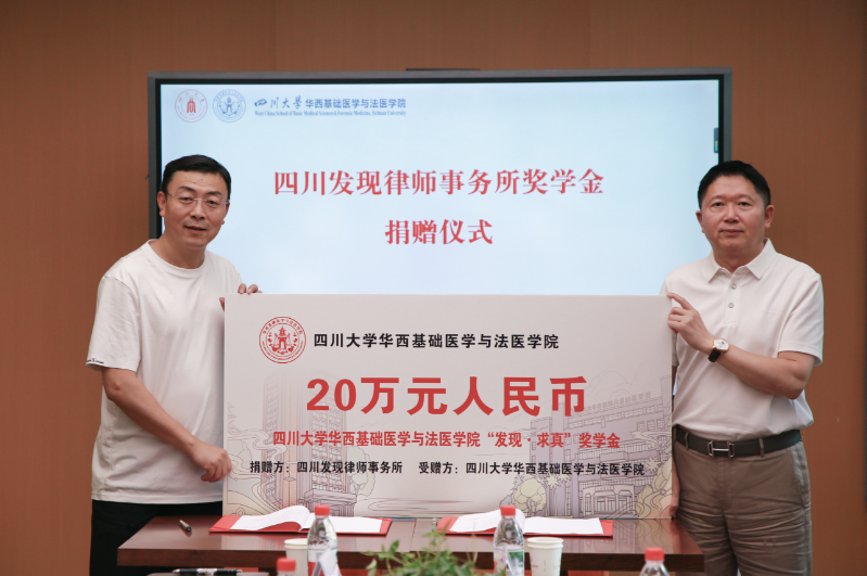 发现律师事务所与四川大学华西基础医学与法医学院捐赠签约仪式圆满举行