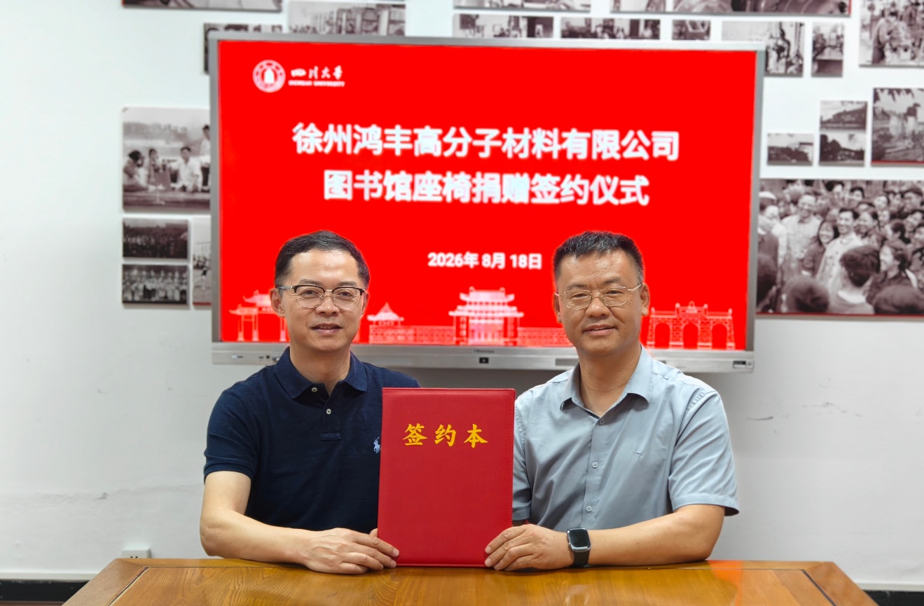 徐州鸿丰高分子材料有限公司向四川大学图书馆捐赠阅览座椅