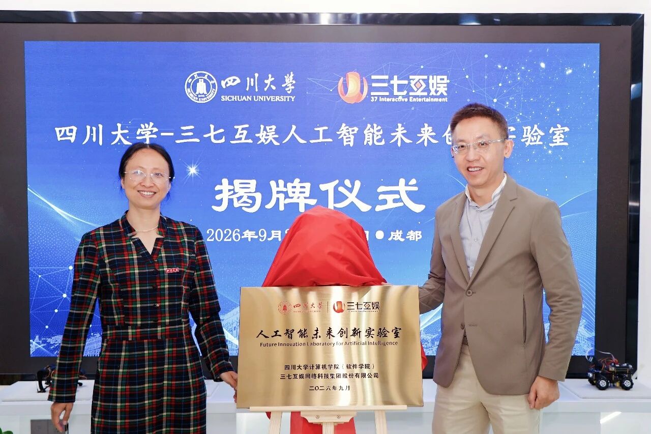 从产业实践到人才共育，“四川大学三七互娱人工智能未来创新实验室”正式揭牌