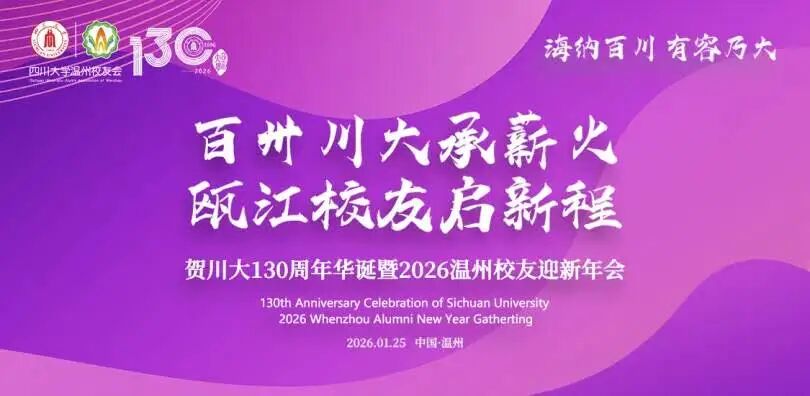 “百卅川大承薪火 瓯江校友启新程”——贺川大130周年华诞暨2026温州校友迎新年会圆满举行