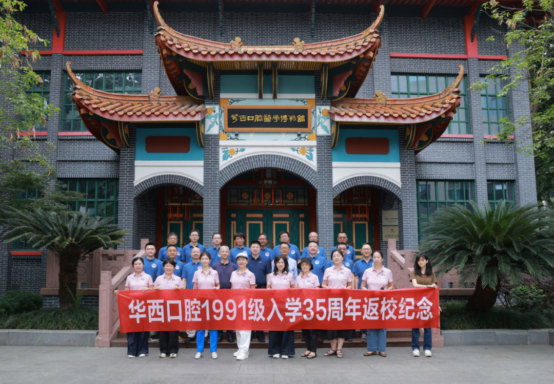 “从齿相遇，在齿重逢”——华西口腔医学院1991级入学35周年返校活动顺利举行
